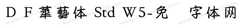 ＤＦ華藝体 Std W5字体转换